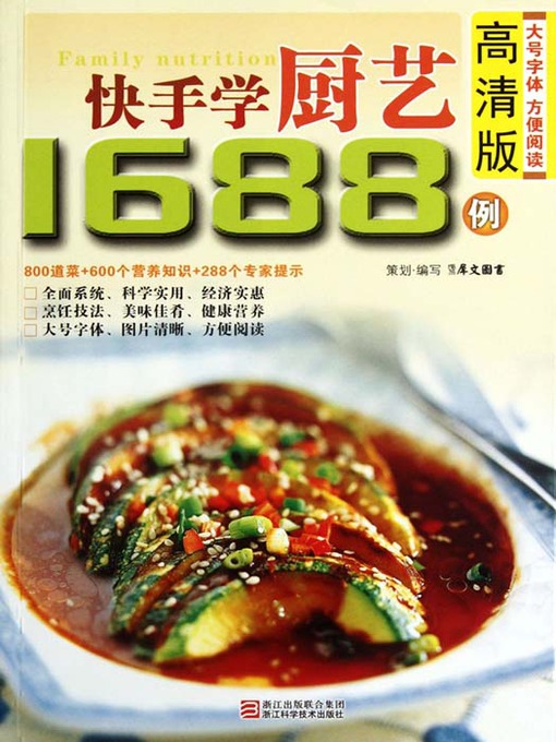 Title details for 快手学厨艺1688例（Chinese Cuisine:Quickly Learn to Cook in 1688 Cases） by Xi WenTuShu - Wait list